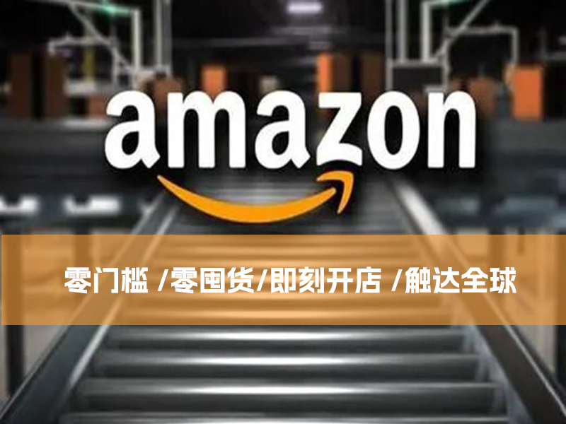 亞馬遜跨境電商服務